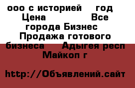 ооо с историей (1 год) › Цена ­ 300 000 - Все города Бизнес » Продажа готового бизнеса   . Адыгея респ.,Майкоп г.